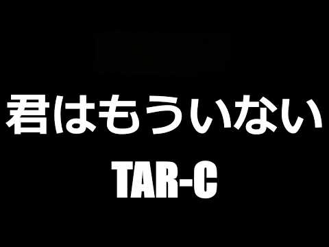 君はもういない　－　TAR-C