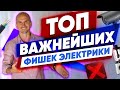 ВАЖНО! 28 ошибок при прокладке электрики в своем доме. Фахверк Домогацкого.