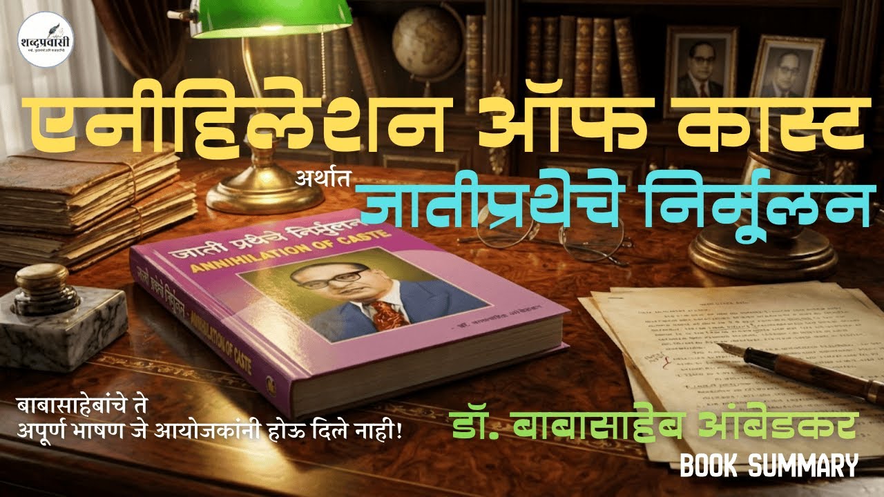 Annihilation of Caste | जातीप्रथेचे निर्मूलन | Dr. Babasaheb Ambedkar | डॉ. बाबासाहेब आंबेडकर