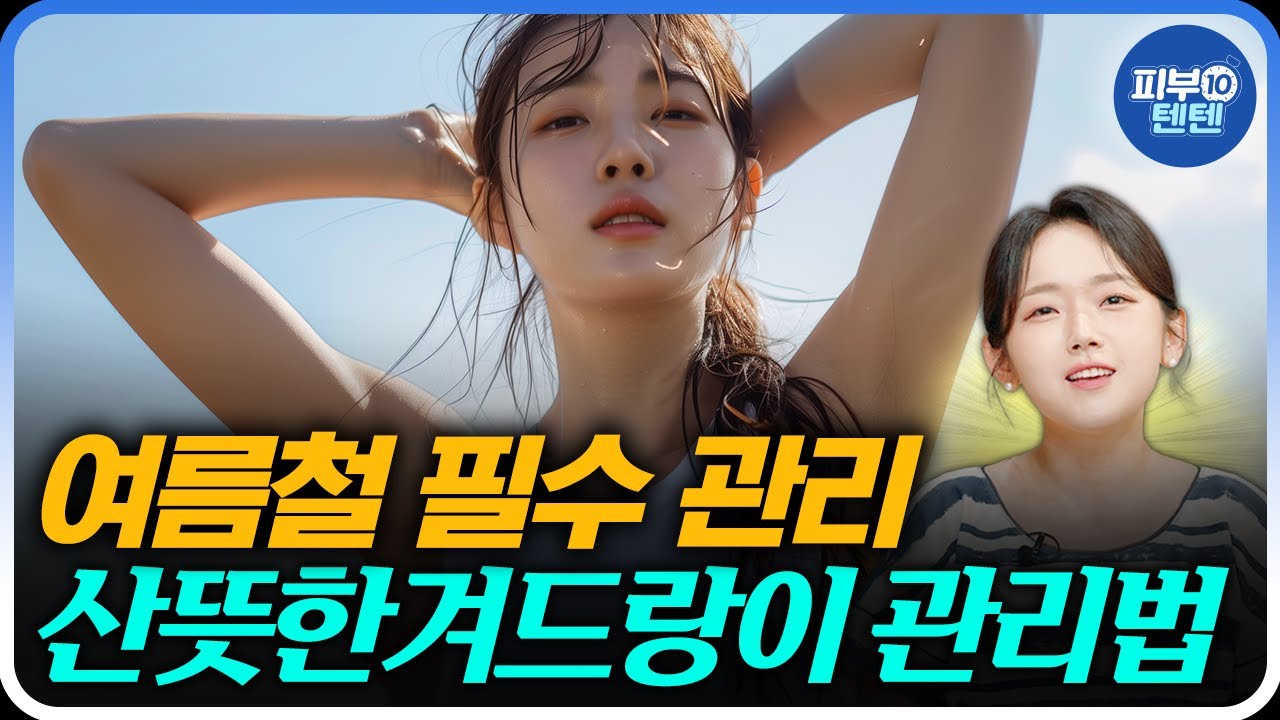 피부과의사도 강추한 겨땀 없애는 방법! | 이번 여름철에 꼭 해보세요! | 데오드란트사용법, 드리클로추천? - YouTube