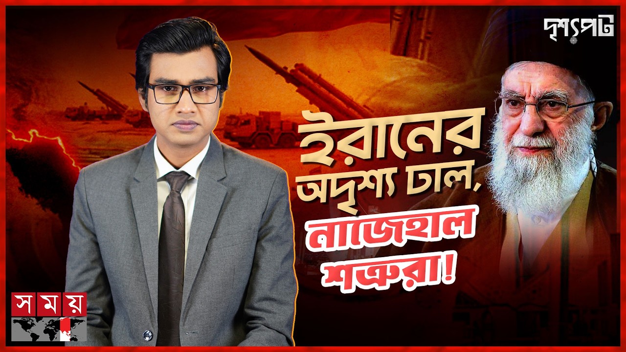 যুক্তরাষ্ট্র–ইসরাইলের যৌথ শক্তির সামনে এখনও অদম্য ইরান, আসল রহস্য কোথায়? | USA | IRAN | Somoy TV