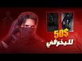 اذا خوفتني تربح 50 دولار 