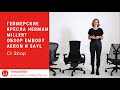 Технологии Herman Miller для геймеров: кресла Embody, Aeron и Sayl