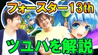 『白猫プロジェクト』フォースター13thのツユハを評価