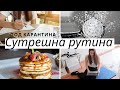 Сутрешна рутина по време на карантина/Ерика Думбова/Morning Routine/Erika Doumbova