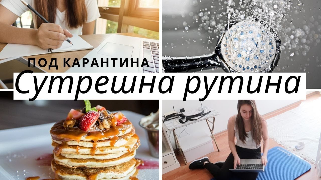 Сутрешна рутина по време на карантина/Ерика Думбова/Morning Routine/Erika Doumbova