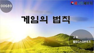 [새나라 노래방]689 게임의 법칙/구피