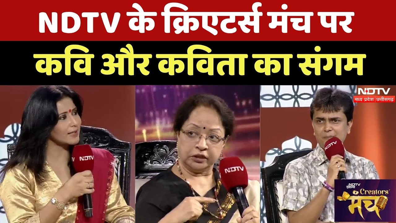 NDTV Creators Manch: Poetry की दुनिया के चैंपियन्स, कवि और कविता का संगम | Literature | NDTV MPCG