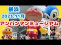 【横浜アンパンマンミュージアム】クリスマス!初めてのアンパンマンミュージアムに行ってきました! コキンちゃん アンパンマン しょくぱんまん ドキンちゃん バイキンマン カレーパンマン