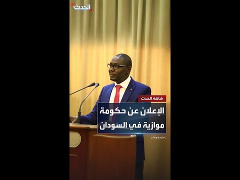مصادر الحدث تحالف تأسيس سيعلن اليوم تشكيل حكومة موازية في السودان برئاسة محمد حسن التعايشي