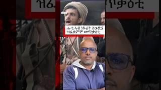 ስዑዲ ዓረብ፡ ኣብ መዓርፎ ነፈርቲ ዝተፈጸመ ደብዳባት ሑቲ ሰለስተ ሰባት ተቐቲሎም| BBC NEWS ትግርኛ