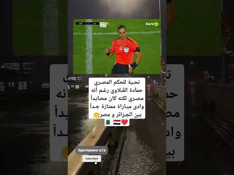 تحية للحكم المصري حمآدة الق لاوي رغم أنه مصري لكنه كان محايدا وادى مباراة ممتازة جدا
