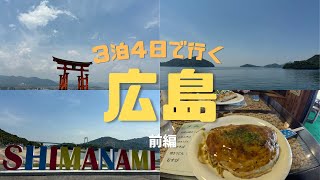 初の広島３泊４日で行ってみた！　定番の宮島・厳島神社・しまなみ海道・広島風お好み焼き・牡蠣