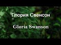 Глория Свенсон Gloria Swanson актриса фото