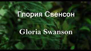 Глория Свенсон Gloria Swanson актриса фото