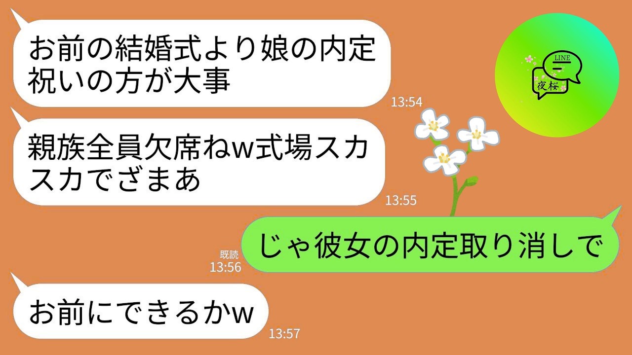 【LINE】私の結婚式を義妹の内定祝いのために当日にドタキャンする義家族。義母「お前らより娘が大事w」義妹「式スカスカで惨めだね」→私「じゃあ義妹の内定取り消しで」→実は私の正体は…w