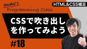 HTML&CSS補足編 #18 CSSだけで「吹き出し」を作成する方法