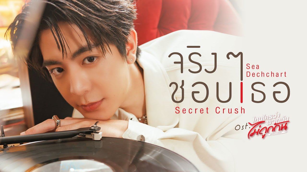 จริงๆ ชอบเธอ (Secret Crush) Ost.ไหนใครว่าพวกมันไม่ถูกกัน Head 2 Head - Sea Dechchart