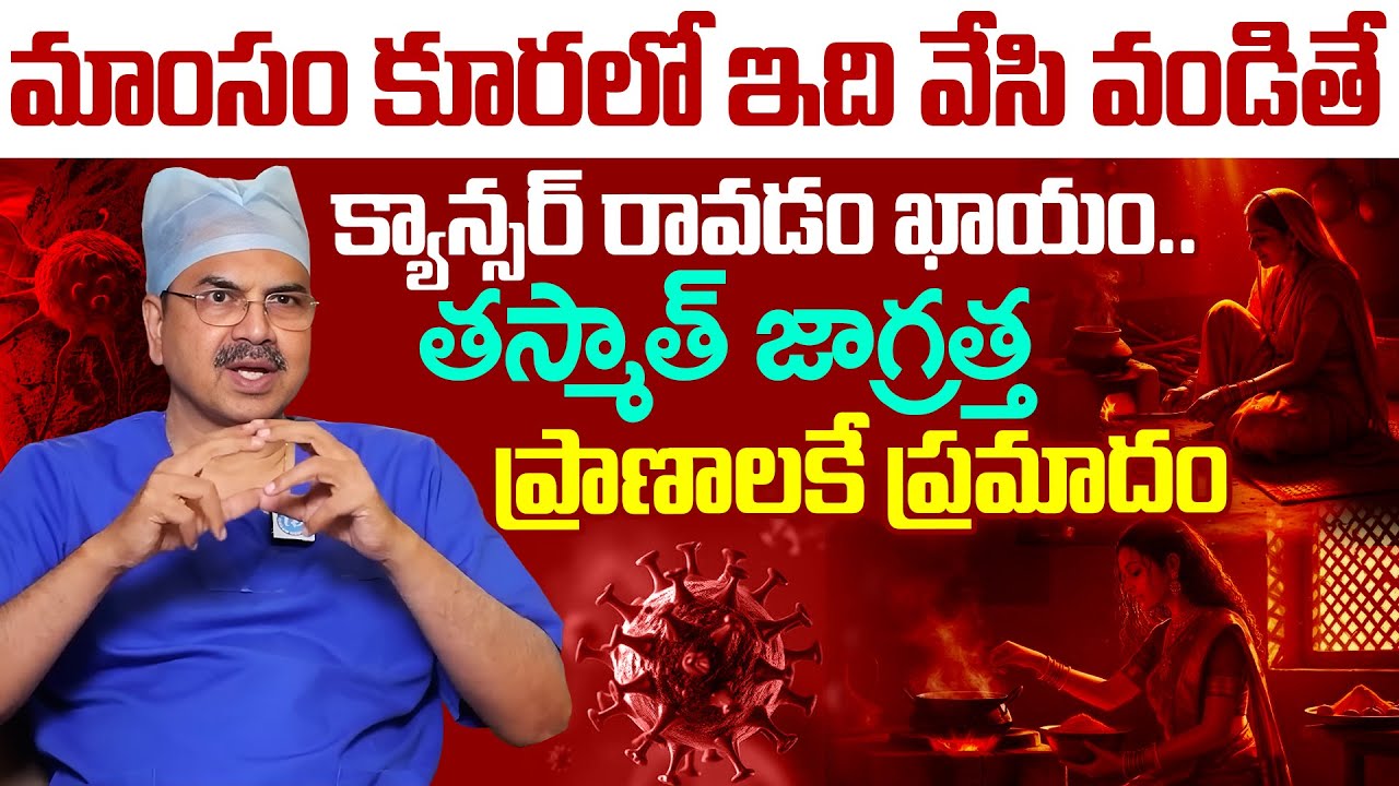 మాంసం కూరలో ఇది వేసి వండితే క్యాన్సర్ రావడం ఖాయం.. తస్మాత్ జాగ్రత్త ప్రాణాలకే ప్రమాదం || Cancer | iD