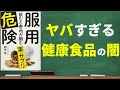 実は逆効果！？サプリメント・健康食品の残酷すぎる真実