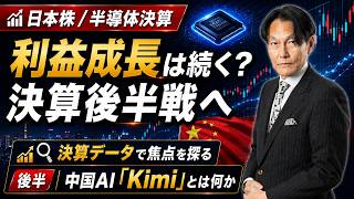 利益成長は続く？決算後後半戦へ！ | 中国AI「Kimi」とは何か」【河合達憲の当面のストラテジー：2026/8/4】株、日経平均、株価