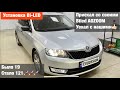 Skoda Rapid установка билед линз biled AMS Z9