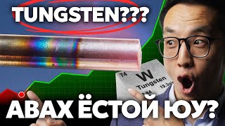 картинка: ЯАГААД ХӨРӨНГӨ ОРУУЛАГЧИД TUNGSTEN РУУ ДУРЛААД БАЙНА ВЭ?