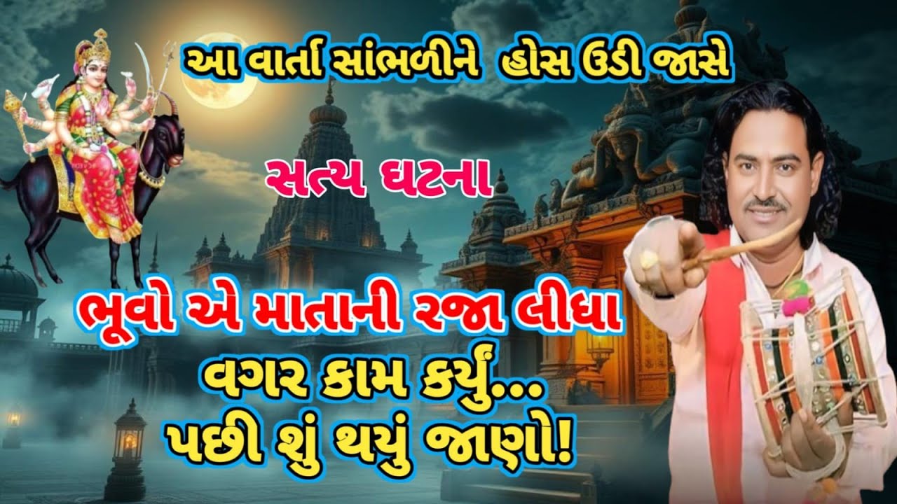 માતા ની પરવાનગી વગર કરેલું કામ ભૂવો સાથે થયેલી ચોંકાવનારી ઘટના |meldi maa ni varta |pravinbhai raval