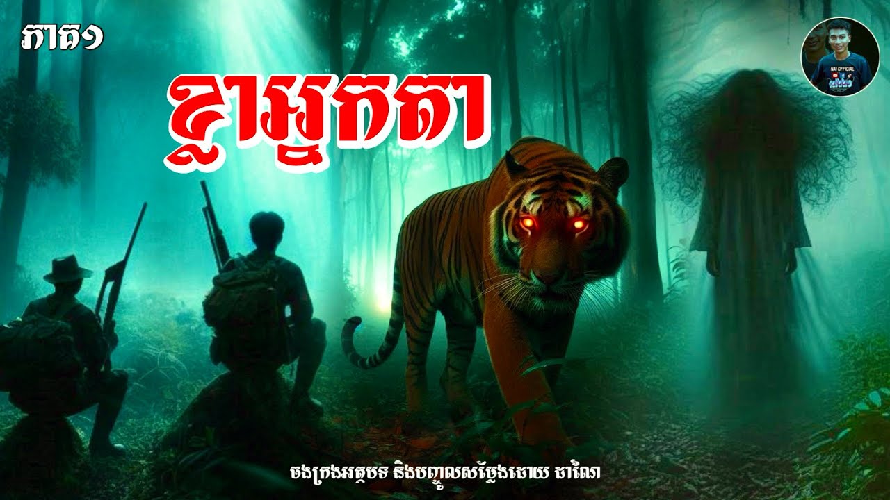 ខ្លាអ្នកតា​ [ភាគ១]​ INai Official