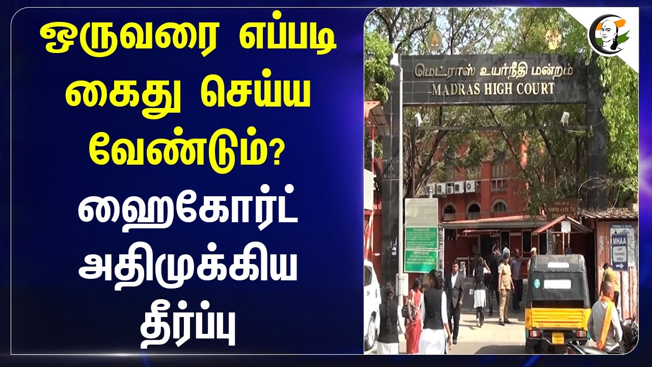 ⁣ஒருவரை எப்படி கைது செய்ய வேண்டும்? High Court அதிமுக்கிய தீர்ப்பு | Tamilnadu