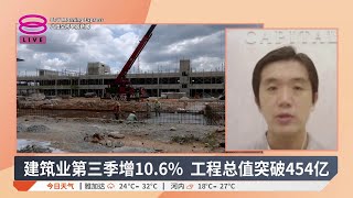 建筑业第三季增10.6% 工程总值突破454亿【2025.11.13 八度空间早晨新闻】