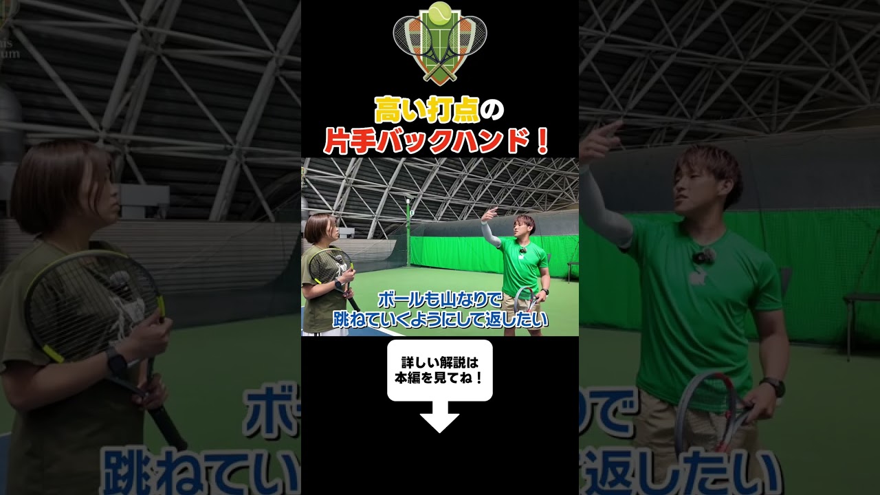 【テニス】もう怖くなコツい!片手バックハンドの高い打点を武器にする #テニス #全日本テニス選手権 #テニスレッスン