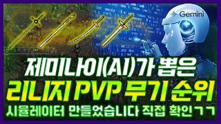 [리니지 클래식]🤖제미나이(AI)가 뽑은 리니지 PVP 무기 순위 시뮬레이터 만들었습니다🤖직접 확인 ㄱㄱ - 天堂經典版 screenshot 1
