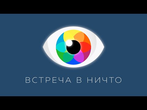 Принцип 05: Всё происходит Безусильно | Сергей Тюняев, Роман Косточка