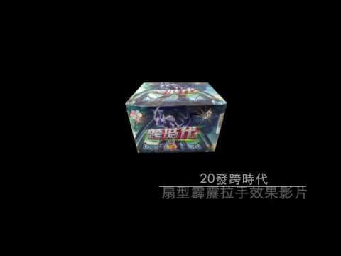 程烽X思瑪特-20發跨時代(兩款扇形拉手效果)
