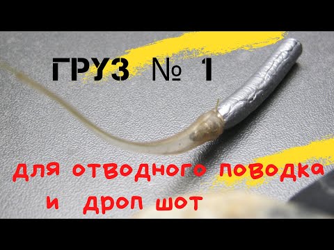 Отводной поводок. ИДЕАЛЬНЫЙ груз.