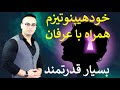 قویترین تمرین خودهیپنوتیزم همراه با عرفان این تمرین زندگی شما را برای همیشه تغییر می دهد 