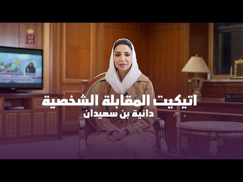 اتيكيت المقابلة الشخصية  