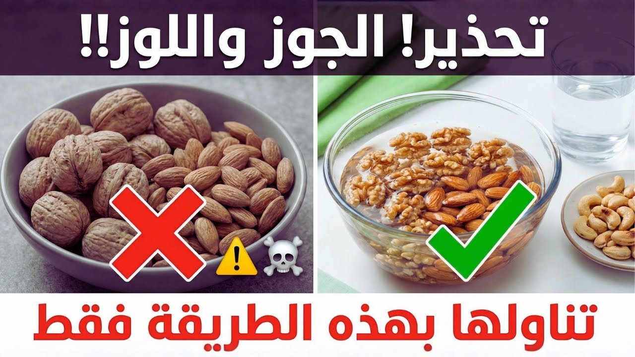 قبل ما تاكل الجوز أو اللوز: 7 علامات تقول لك “ارمه فورًا”! (خطأ شائع) 😱