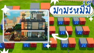 สร้างบ้านจากของในกล่องสุ่ม 🙀 | The Sims 4 | #mamamheemee Build Challenge