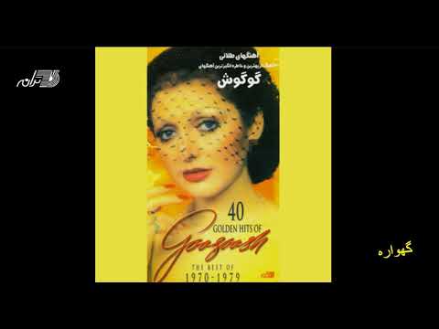 Googoosh Gahvareh گوگوش ـ گهواره 