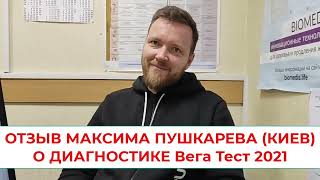 Отзыв Максима Пушкарева Киев о диагностике Вега Тест 2021