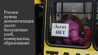 России нужна демонетизация льгот: бесплатные хлеб, коммуналка, образование