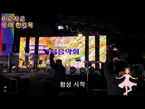 ⭐ 초대가수 한기욱의 '피고지고' 새안양회 직캠 🌆 가을 음악회를 환하게 빛낸 하이라이트 무대