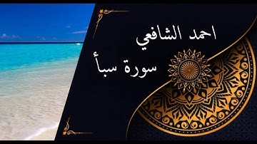 ahmed alchafey  سورة سبأ مكتوبة احمد الشافعي