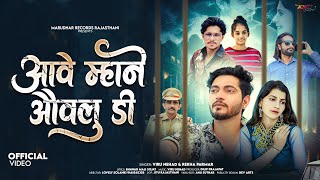 New Rajasthani Song 2025 | आवे म्हाने औवलु डी | Viru Nehad, Rekha Parmar | Marwadi Song