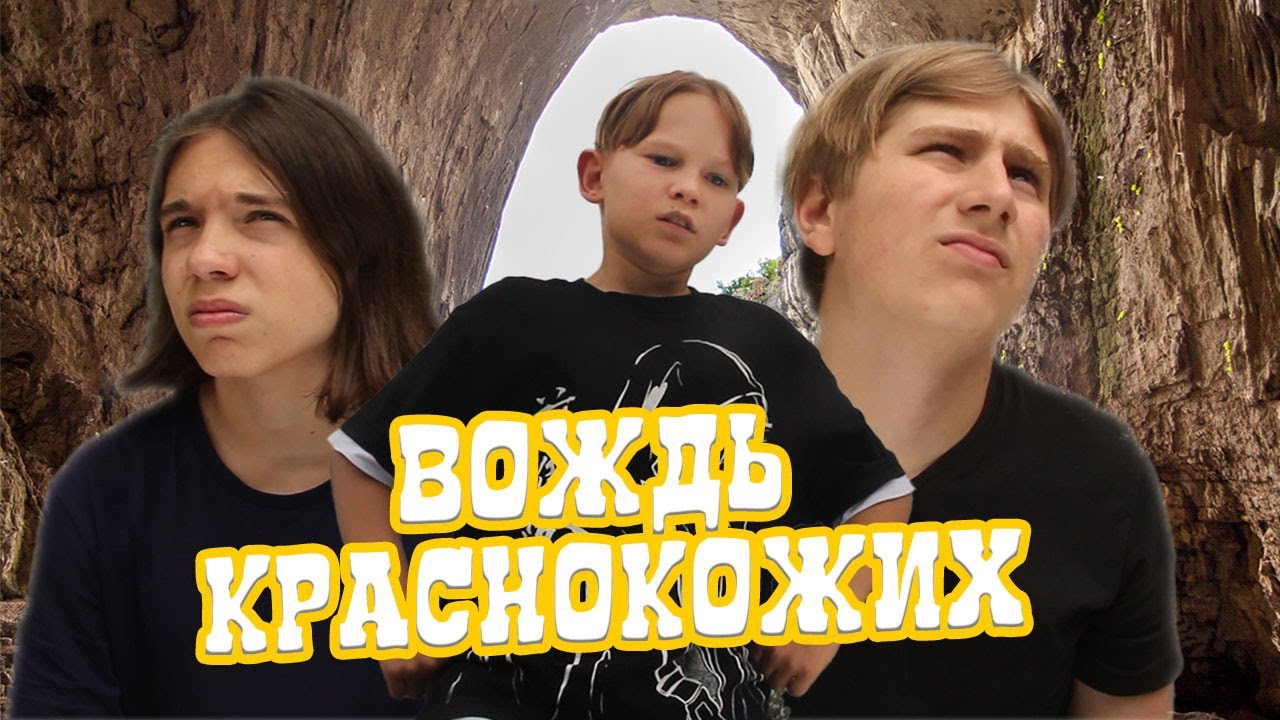 ВОЖДЬ КРАСНОКОЖИХ - YouTube