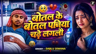 बोतल के बोतल पनिया New Instagram Viral Song Dablu Diwana Sad Song Instagram Trending 