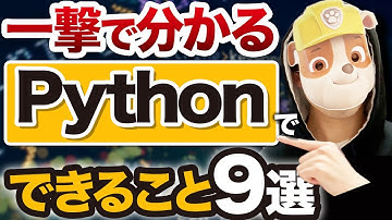 【永久保存版】Pythonで出来ること９選