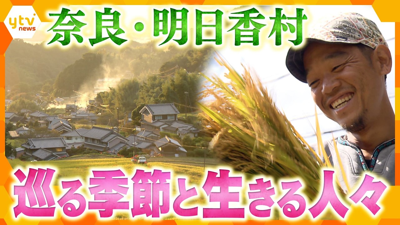 【ドキュメント】日本の奇跡　1400年続く原風景“まほろば明日香”イネはいのちの根